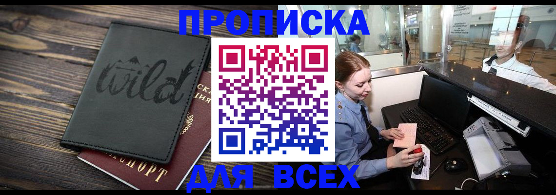 купить прописку в Читинской области